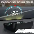 Проекция на лобовое стекло автомобиля Rixet M8 / HUD проектор скорости с бортовым компьютером