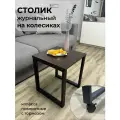 Стол журнальный с колесиками на металлическом каркасе