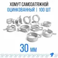 Оцинкованные Пружинные Хомуты Чёрные Ф-30 Диапазон Зажима от 30 до 35,5 мм 100 шт. / Самозатяжные / Самозажимные