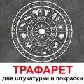 Трафарет знаки зодиака 60х60 см для штукатурки и покраски многоразовый из пластика ТриКита