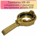 Танкваген МК-80 быстроразъемное соединение с рычагом, внутренняя резьба BSP