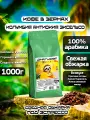 Кофе в зернах Юнат Кофе Колумбия Антиокия Эксельсо, 100% арабика, обжарим перед отправкой, 1 кг, средняя обжарка