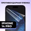 Комплект 2 шт. Глянцевая пленка на iPhone 14 Pro, противоударная, защитная пленка для Айфон