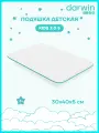 Подушка детская ортопедическая Darwin Kids 2.0 S, с эффектом памяти, гипоаллергенная, анатомическая, 30х40 см, высота 5 см