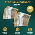 Деньги сувенирные игрушечные купюры номинал 20 белорусских рублей , 20 пачек