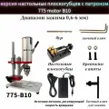 Портативный Настольный сверлильный станок 775 Двигатель B10 ЧакДобавьте версию тисков