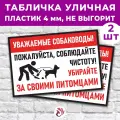 Табличка «Уважаемые собаководы! Пожалуйста, соблюдайте чистоту! Убирайте за своими питомцами», 36х24см, пластик 4мм, 2 шт.