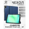 Чехол книжка для Samsung Galaxy Tab A11 / A9 8.7, Dux Ducis Domo series синий