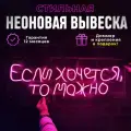 Неоновая вывеска Если хочется, то можно, светильник декоративный, розовый