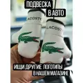 Парфюм в салон автомобиля с логотипом Лакост Lacoste