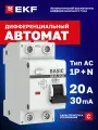 Автоматический выключатель дифференциального тока EKF Basic 1P+N 20А 30мА, электронный 4,5кА АД-12