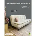 Диван-книжка Сити-Л (198), молочный велюр