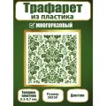 Трафарет для стен Fractal Paint из пластика многоразовый 065 (50х50 см)