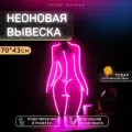 Неоновая вывеска Девушка Силуэт для салона красоты