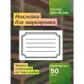 Наклейки на банки. Для подписи и маркировки специй, сыпучих продуктов, круп, консерваций, замороженных продуктов и заготовок. Наклейки для рассады 50шт.