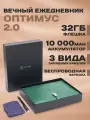 Вечный ежедневник недатированный с беспроводной зарядкой и флешкой 32 ГБ, ручкой пиши стирай Оптимус