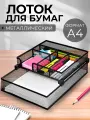 Лоток для бумаг горизонтальный металлический 6 отделения