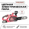 WORCRAFT Мощная Электропила цепная аккумуляторная с автоматической смазкой цепи/ шаг 3/8 с цепью 40 Зв.+АКБ CLB-20V-4.0