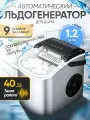 Льдогенератор UR HOME для дома маленький заливной пальчиковый, генератор льда для бара, кафе / ледогенератор для дома