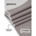 Ткань Джинса 240 г/м² 60 хлопок, 37% пэ, 3% лайкра шир.150 см арт. T.0174.03 цв. бежевый уп.1,5м