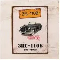Жестяная табличка ЗИС-110Б, металл, 20х30 см