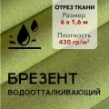 Ткань Брезент Водоотталкивающий Хаки, Отрез 6 м, Ширина 160 см, Плотность 430 г/м2, Парусина