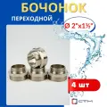 Бочонок (ниппель) латунный 2х1 1/2 переходной (СТМ) 4шт.
