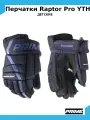 Перчатки хоккейные PRIME Raptor Pro YTH 9 / темно-синий