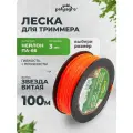 Леска для триммера звезда витая, нейлон 3мм х 100м Polyagro