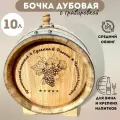 Бочка дубовая Доля Ангела Премиум, 10л, средний обжиг, для выдержки и хранения напитков