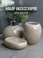 Набор для ванной комнаты аксессуары принадлежности комплект BATH PLUS DESERTO (3 предмета) керамика