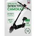 Электросамокат SAMIK M4 Pro, складной, максимальная скорость 45км/ч, нагрузка до 130кг, чёрный