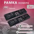 Рамка номерного знака для автомобиля Daewoo(2 шт) деу