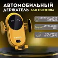 Держатель для телефона в машину S11 FASHION, Автомобильный держатель для смартфона с беспроводной зарядкой, Желтый