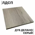 Мебельный щит ЛДСП 16 мм 570 × 540 с кромкой Дуб Делано Серый