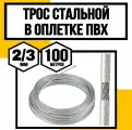 Трос для растяжки в оплетке ПВХ 2/3 мм 100м