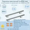 Поручень пристенный из нержавеющей стали натеко. Тип 1. 38.1 мм 1000 мм. Для улицы AISI 304. Полировка. Кронштейн перила к стене (2 шт)
