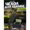 Чехол рыболовный для удилищ Aquatic/Акватик Ч-30 жёсткий, 120 см, цвет: синий
