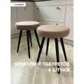 Комплект мягких табуретов Смайл в цвете латте, велюровые, 4шт