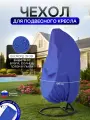 Чехол на подвесное кресло до 120 см в диаметре синий