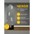 Чехол для гладильной доски, Травинка , 50x135см, 100% хлопок, серый