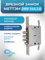 Замок врезной сувальдный с защелкой Меттэм ЗВ9 144.1.0 для дверей левого и правого открывания