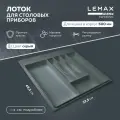 Лоток для столовых приборов Lemax prof на 6 секций / Органайзер для ложек и вилок в ящик 600 мм / Цвет: Вулканический серый