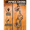 Ручка-скоба дверная кованая Корзинка (медный)/ручка дверная для входной двери/ручка кованая на калитку