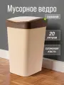 Мусорное ведро для кухни 20л с подвижной крышкой Tandem, цвет слоновая кость / контейнер для мусора для туалета