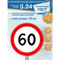 Знак дорожный 3.24 Ограничение максимальной скорости 60 км/ч