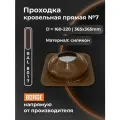 Проходка кровельная прямая №7 BORGE ( d 160-220, 365х365mm, RAL 8017 коричневый) , силикон