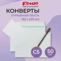 Конверт белый С5 стрип 162х229 80г комус 50 шт/уп