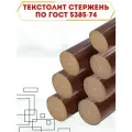 Текстолит стержневой ГОСТ 5385-74 d 50 мм, L 1000 мм.