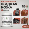 Жидкая кожа для ремонта и реставрации салона автомобиля, мебели, обуви и одежды, быстросохнущая без запаха, полуглянцевая, кирпичный, 0.5 кг
